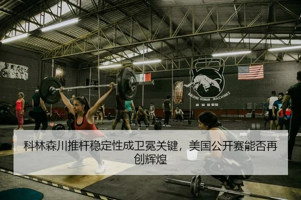 ke-lin-sen-chuan-tui-gan-wen-ding-xing-cheng-wei-mian-guan-jian-mei-guo-gong-kai-sai-neng-fou-zai-chuang-hui-huang-2-857.jpg