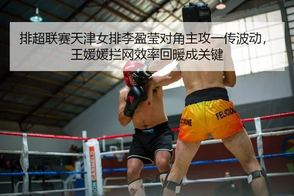 排超联赛天津女排李盈莹对角主攻一传波动，王媛媛拦网效率回暖成关键